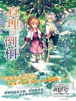 cover image of 真理的倒相(Pursuit of Truth)